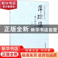 正版 萍踪集:咏之剧作选 王勇 中国戏剧出版社 9787104043744 书