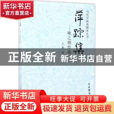 正版 萍踪集:咏之剧作选 王勇 中国戏剧出版社 9787104043744 书