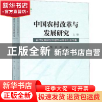 正版 中国农村改革与发展研究:农村发展研究所建所40周年纪念文集