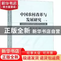 正版 中国农村改革与发展研究:农村发展研究所建所40周年纪念文集