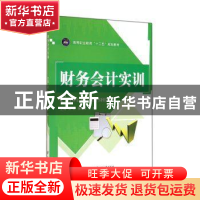 正版 财务会计实训 梁蕤,杨付莹,郭晓主编 江苏大学出版社 9787