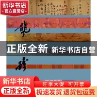 正版 剑魂箫韵:龚自珍传 陈歆耕著 作家出版社 9787506385992 书