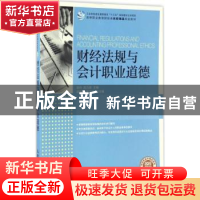 正版 财经法规与会计职业道德(高职) 李玲,苏力华 人民邮电出版社
