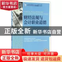 正版 财经法规与会计职业道德(高职) 李玲,苏力华 人民邮电出版社