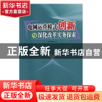 正版 电网运营模式创新与深化改革实务探索 本书编委会编 经济日