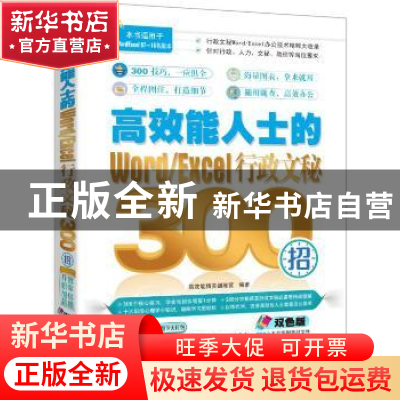 正版 高效能人士的Word/Excel行政文秘300招 高效能精英训练营编