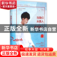 正版 当我们从路人变成爱人 李念念 中国友谊出版公司 9787505736