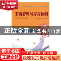 正版 采购管理与库存控制 张的,吴涵主编 中国铁道出版社 978711