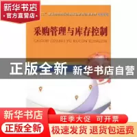 正版 采购管理与库存控制 张的,吴涵主编 中国铁道出版社 978711