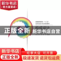 正版 构成设计 马蜻,周启凤主编 北京交通大学出版社 9787512119