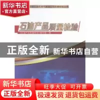正版 石油产品质量检验 《石油产品质量检验》编写组编 石油工业