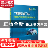 正版 "恩智浦"杯智能汽车设计与实例教程 隋金雪,杨莉,张岩 电子