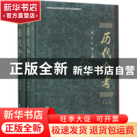 正版 历代令考 杨一凡,朱腾主编 社会科学文献出版社 9787520104