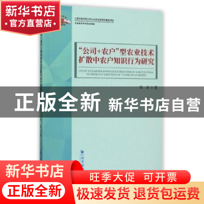 正版 “公司+农户”型农业技术扩散中农户知识行为研究 周荣著 经