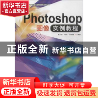 正版 Photoshop图像实例教程 夏少琼,张欣,李列锋编著 暨南大学