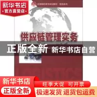 正版 供应链管理实务 申纲领,王永志主编 北京大学出版社 978730