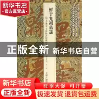 正版 鲜于光祖墓志 上海图书馆 编 上海古籍出版社 9787532578955