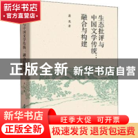 正版 生态批评与中国文学传统:融合与构建 盖光著 中国社会科学出