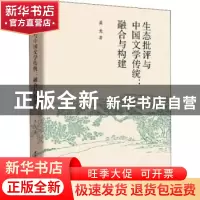 正版 生态批评与中国文学传统:融合与构建 盖光著 中国社会科学出