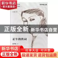 正版 正午的供词 邱华栋著 江苏凤凰文艺出版社 9787559404848 书