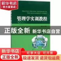 正版 管理学实训教程 潘月杰编著 经济管理出版社 9787509651834