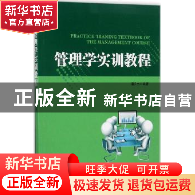 正版 管理学实训教程 潘月杰编著 经济管理出版社 9787509651834