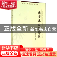 正版 医学生文化修养 文红,夏和先主编 合肥工业大学出版社 9787