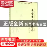 正版 医学生文化修养 文红,夏和先主编 合肥工业大学出版社 9787