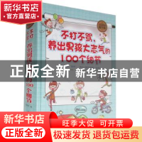 正版 不打不骂,养出男孩大志气的100个细节:全民阅读提升版 秦映