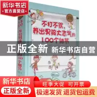 正版 不打不骂,养出男孩大志气的100个细节:全民阅读提升版 秦映