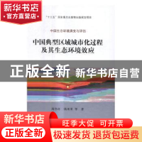 正版 中国典型区域城市化过程及其生态环境效应 周伟奇,钱雨果等
