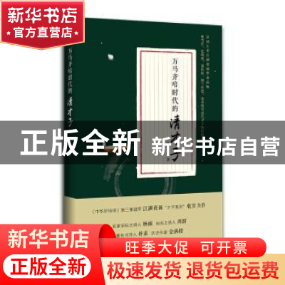 正版 万马齐喑时代的清才子 江湖夜雨 漓江出版社 9787540781415
