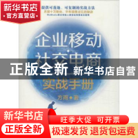 正版 企业移动社交电商实战手册 方雨 西南财经大学出版社 978755