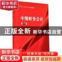 正版 中级财务会计 毛新述,张耘主编 经济科学出版社 9787514149
