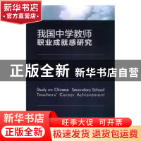 正版 我国中学教师职业成就感研究 邓睿著 中国轻工业出版社 9787