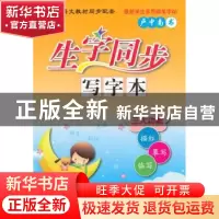 正版 生字同步写字本:RJ:上:4年级 卢中南 连环画出版社 97875056