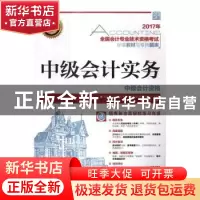 正版 中级会计实务(附光盘) 全国会计专业技术资格考试命题研究中