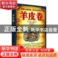 正版 羊皮卷 (美)奥格·曼狄诺著 民主与建设出版社 9787513916691