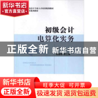 正版 初级会计电算化实务 郭平主编 经济科学出版社 978751412647