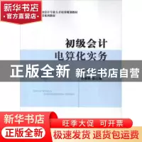 正版 初级会计电算化实务 郭平主编 经济科学出版社 978751412647
