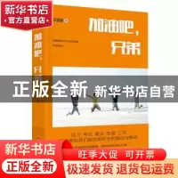正版 加油吧,兄弟 王湛国著 百花洲文艺出版社 9787550023093 书