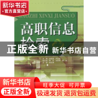 正版 高职信息检索 肖亚明,尹志清主编 天津大学出版社 97875618
