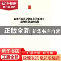 正版 农业科技社会化服务的驱动力:最终消费者的选择 王青著 上海