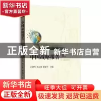 正版 中国战略报告:第四辑 门洪华,周天勇,蔡晨宇主编 格致出