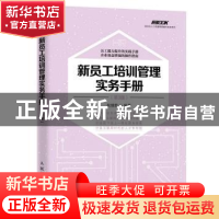 正版 新员工培训管理实务手册(第3版) 权锡哲 人民邮电出版社 978