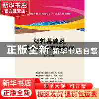 正版 材料基础及成型加工实验教程 孙德勤 西安电子科技大学出版