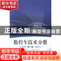 正版 数控车技术分册 沈建国主编 北京理工大学出版社 9787564093