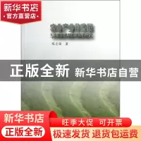 正版 农业产业化发展与农地流转制度创新的研究 程志强著 商务印