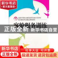 正版 客舱服务训练 于晶 主编 机械工业出版社 9787111432883 书