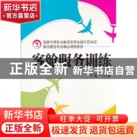 正版 客舱服务训练 于晶 主编 机械工业出版社 9787111432883 书